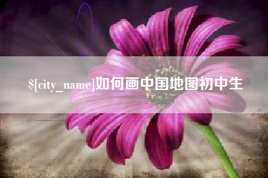 泰安如何画中国地图初中生