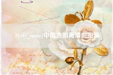泰安中国地图高清地图窝