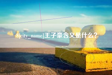 泰安王子豪含义是什么？