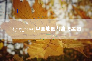 泰安中国地图九宫飞星图