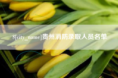 泰安贵州消防录取人员名单