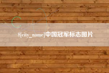 泰安中国冠军标志图片