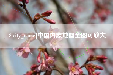 泰安中国内蒙地图全图可放大