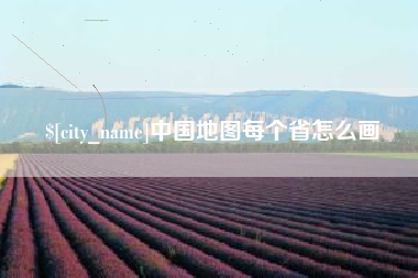 泰安中国地图每个省怎么画