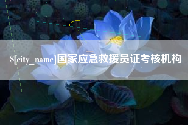 泰安国家应急救援员证考核机构