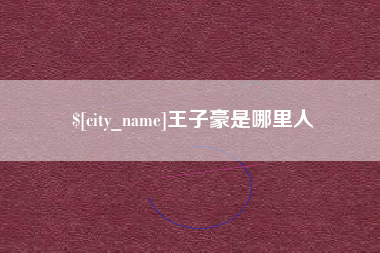 泰安王子豪是哪里人