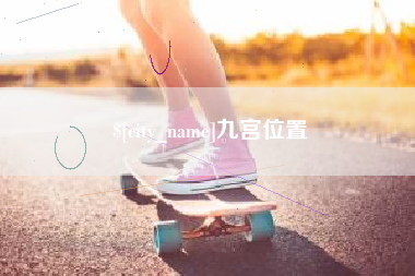 泰安九宫位置