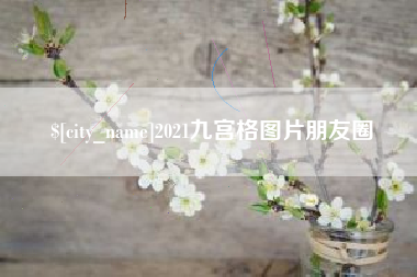 泰安2021九宫格图片朋友圈