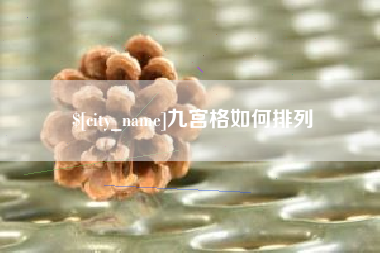 泰安九宫格如何排列