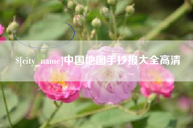 泰安中国地图手抄报大全高清