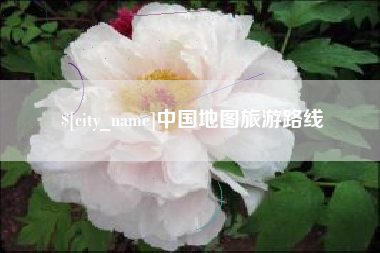 泰安中国地图旅游路线