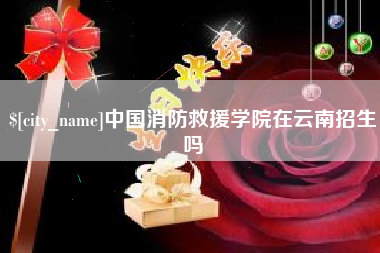 泰安中国消防救援学院在云南招生吗