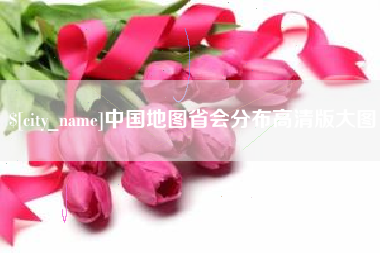 泰安中国地图省会分布高清版大图