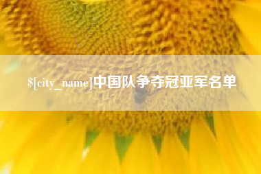 泰安中国队争夺冠亚军名单