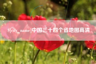 泰安中国三十四个省地图高清