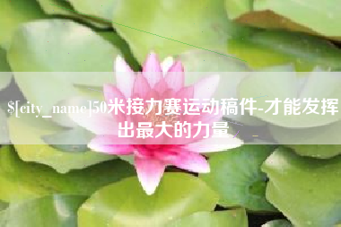泰安50米接力赛运动稿件-才能发挥出最大的力量