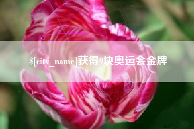 泰安获得9块奥运会金牌