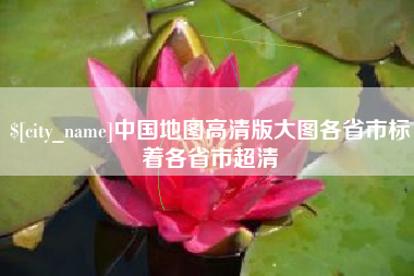 泰安中国地图高清版大图各省市标着各省市超清