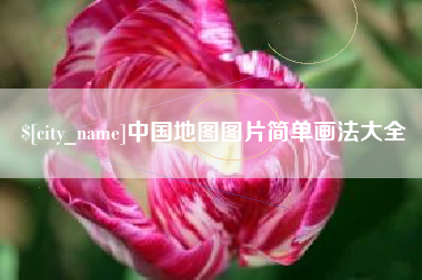 泰安中国地图图片简单画法大全