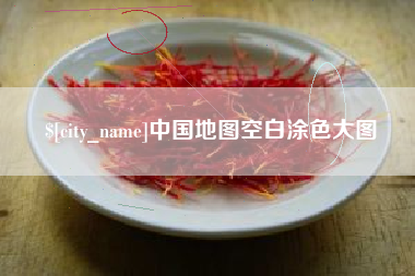泰安中国地图空白涂色大图