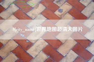 泰安世界地图超清大图片