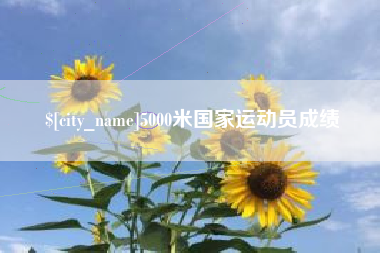 泰安5000米国家运动员成绩
