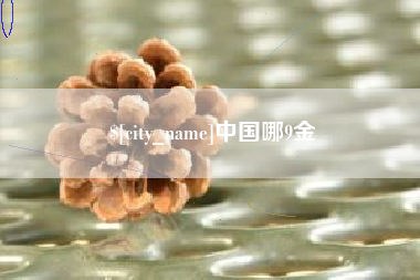 泰安中国哪9金