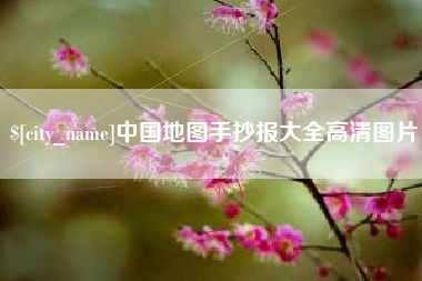 泰安中国地图手抄报大全高清图片