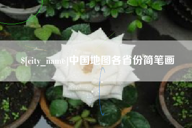 泰安中国地图各省份简笔画
