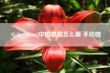 泰安中国地图怎么画 手绘图