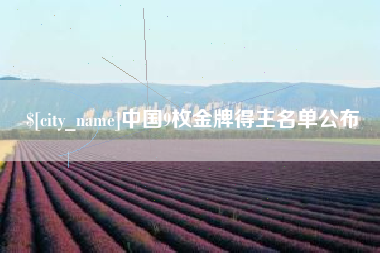 泰安中国9枚金牌得主名单公布