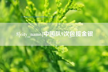 泰安中国队9次包揽金银