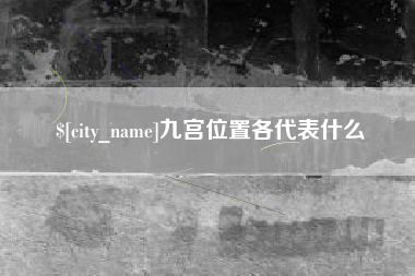 泰安九宫位置各代表什么