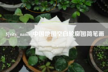 泰安中国地图空白轮廓图简笔画
