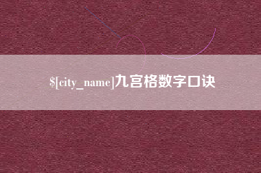 泰安九宫格数字口诀