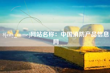 泰安网站名称：中国消防产品信息网