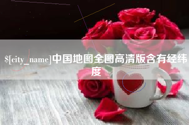泰安中国地图全图高清版含有经纬度