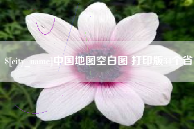 泰安中国地图空白图 打印版34个省