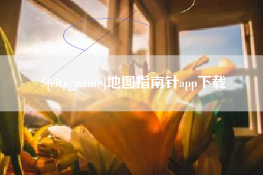 泰安地图指南针app下载
