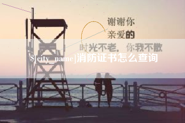 泰安消防证书怎么查询