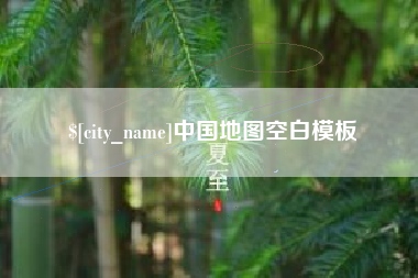 泰安中国地图空白模板