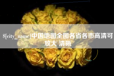 泰安中国地图全图各省各市高清可放大 清晰