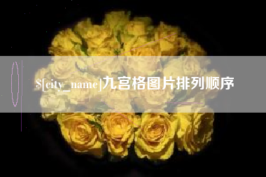 泰安九宫格图片排列顺序