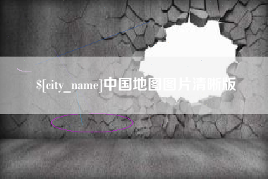 泰安中国地图图片清晰版