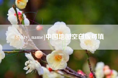 泰安中国地图空白版可填