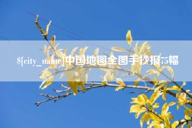 泰安中国地图全图手抄报75幅