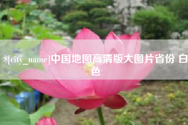 泰安中国地图高清版大图片省份 白色