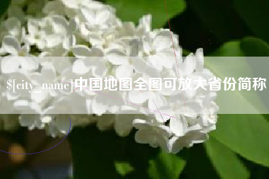 泰安中国地图全图可放大省份简称