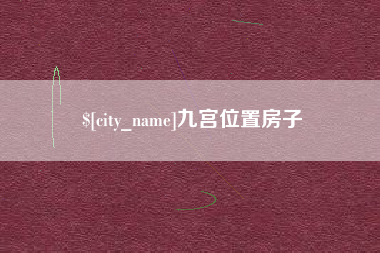 泰安九宫位置房子