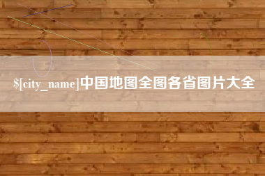 泰安中国地图全图各省图片大全
